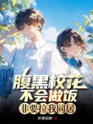 Xấu Bụng Giáo Hoa Không Biết Làm Cơm, Nhất Định Phải Kéo Ta Ở Chung