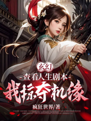 Xem Xét Nhân Sinh Kịch Bản, Ta Cướp Đoạt Cơ Duyên