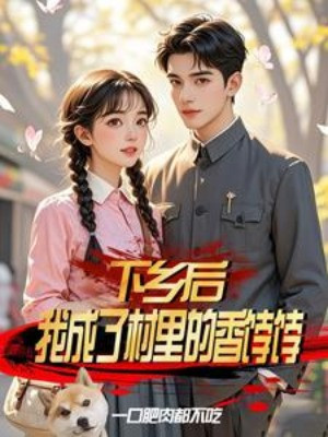 Xuống Nông Thôn Sau, Ta Thành Trong Thôn Bánh Trái Thơm Ngon