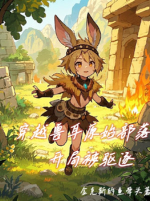 Xuyên Không Bộ Lạc Nguyên Thuỷ Tai Thú, Mở Đầu Bị Trục Xuất