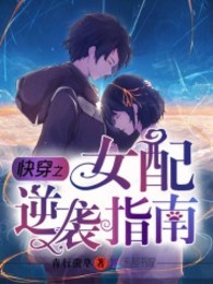 Xuyên Nhanh Chi Nữ Phối Nghịch Tập Chỉ Nam