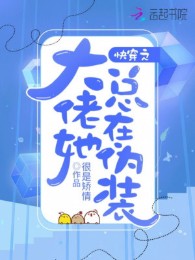 Xuyên Nhanh Đại Lão Nàng Tổng Ở Ngụy Trang