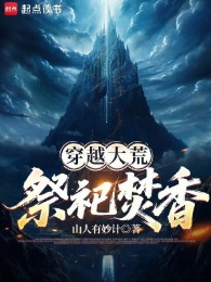 Xuyên Qua Đại Hoang, Tế Tự Đốt Hương