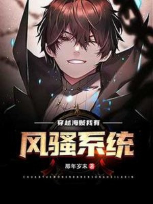 Xuyên Qua Hải Tặc , Ta Có Phong Tao Hệ Thống