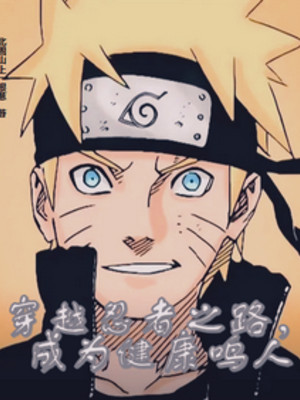 Xuyên Qua Ninja Chi Lộ, Trở Thành Khỏe Mạnh Naruto