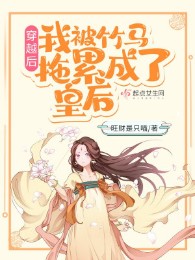 Xuyên Qua Sau, Ta Bị Trúc Mã Liên Lụy Thành Hoàng Hậu