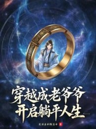 Xuyên Qua Thành Lão Gia Gia, Mở Ra Nằm Ngửa Nhân Sinh