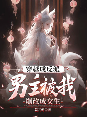 Xuyên Qua Thành Phản Phái, Nam Chính Bị Ta Bạo Đổi Thành Nữ Sinh