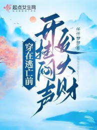 Xuyên Tại Đào Vong Phía Trước, Bật Hack Buồn Bực Phát Đại Tài