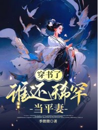 Xuyên Thư , Ai Còn Hiếm Có Đương Bình Thê