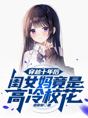 Xuyên Việt Mười Năm Sau, Khuê Nữ Mụ Đúng Là Cao Lãnh Giáo Hoa