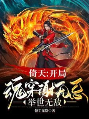 Ỷ Thiên: Bắt Đầu Hồn Xuyên Tạ Vô Kỵ, Cử Thế Vô Địch