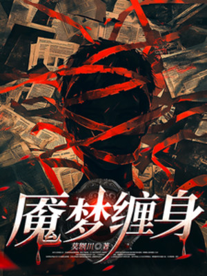 Yểm Mộng Quấn Thân