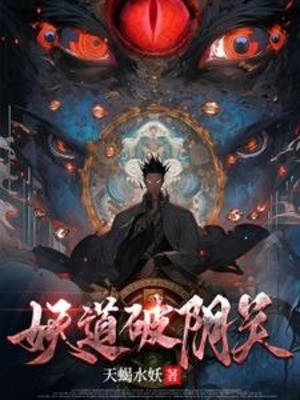 Yêu Đạo Phá Âm Quan