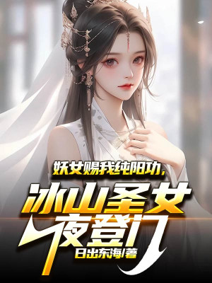Yêu Nữ Ban Thưởng Ta Thuần Dương Công, Băng Sơn Thánh Nữ Đêm Đến Nhà