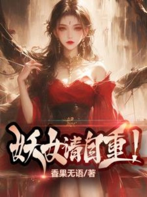 Yêu Nữ Xin Tự Trọng!